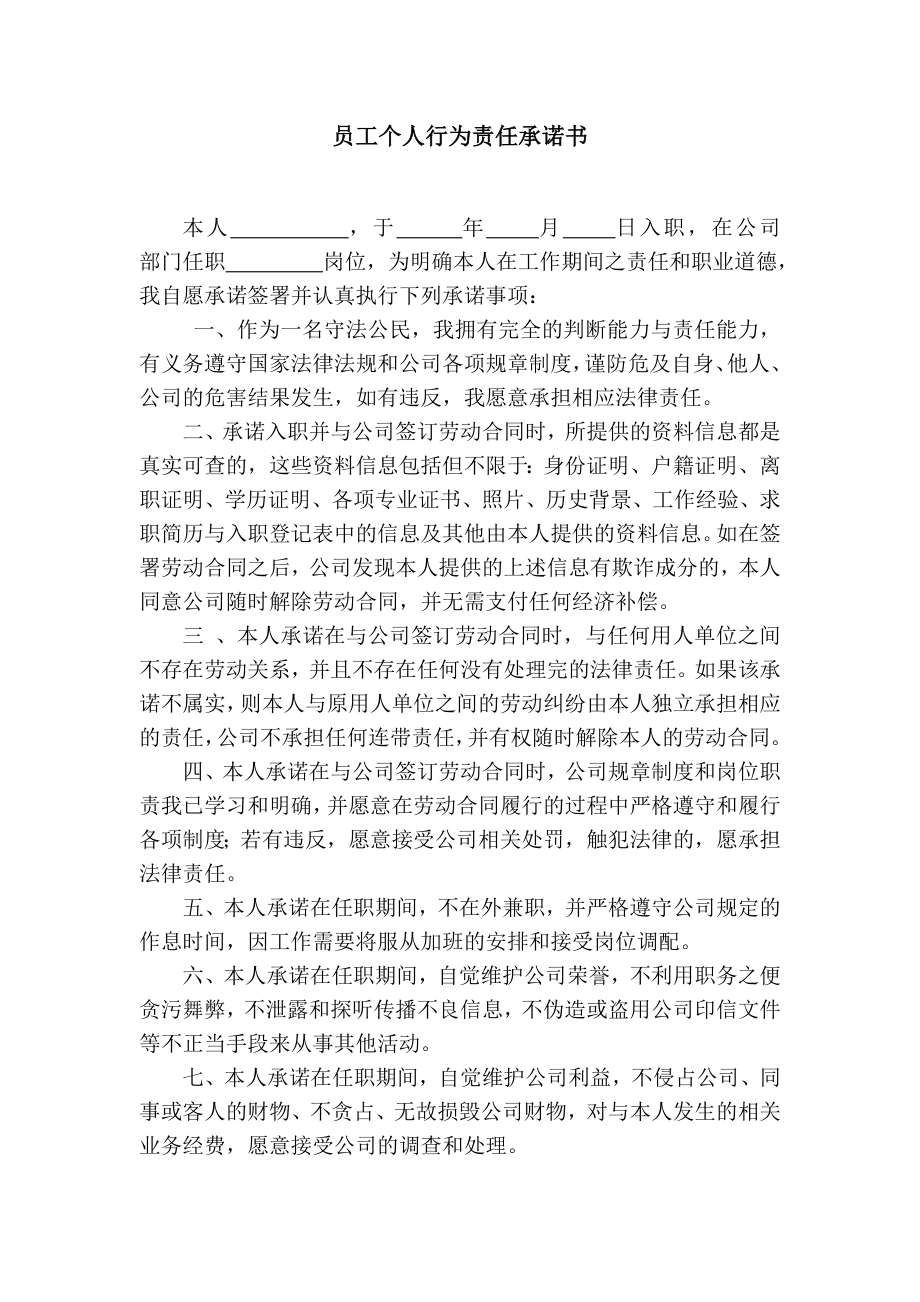 员工个人行为责任承诺书.doc_第1页