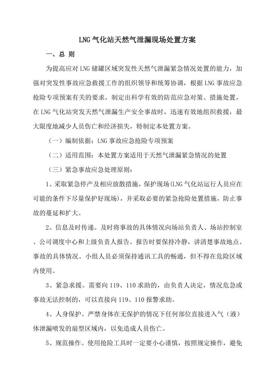 LNG气化站天然气泄漏现场处置方案.doc_第1页