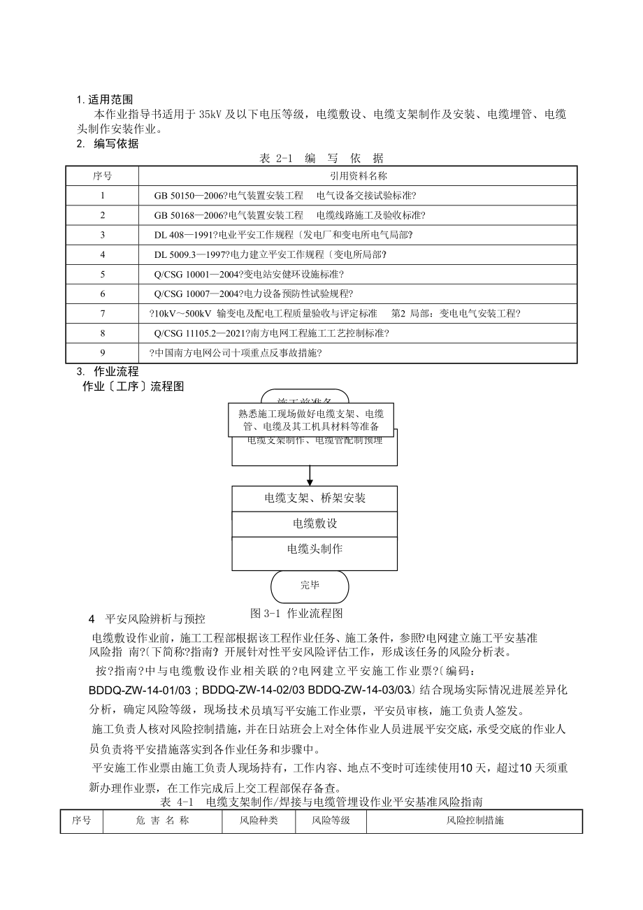 2012版电缆敷设作业指导书BDDQZW14.doc_第2页