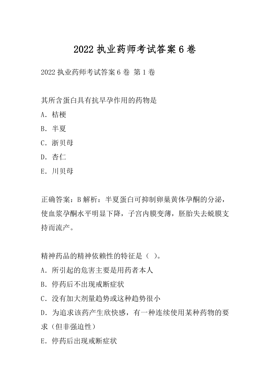 2022执业药师考试答案6卷.docx_第1页