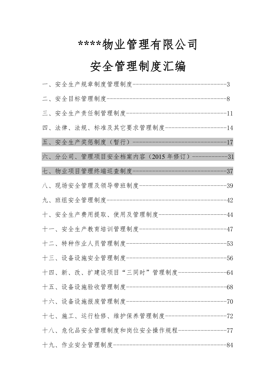 大型物业管理公司全套安全管理制度.doc_第1页