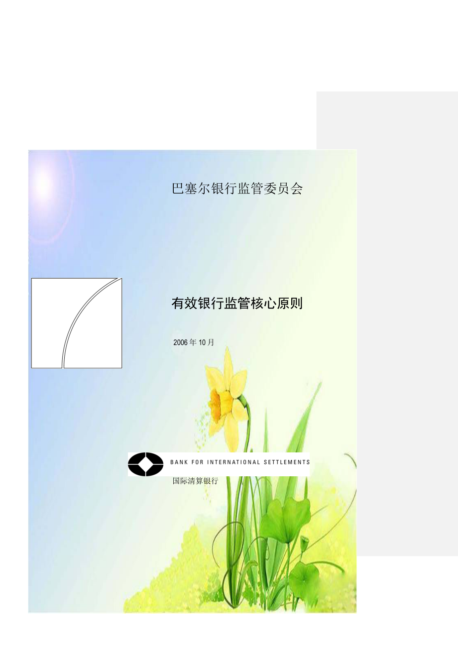 有效银行监管核心原则.doc_第1页