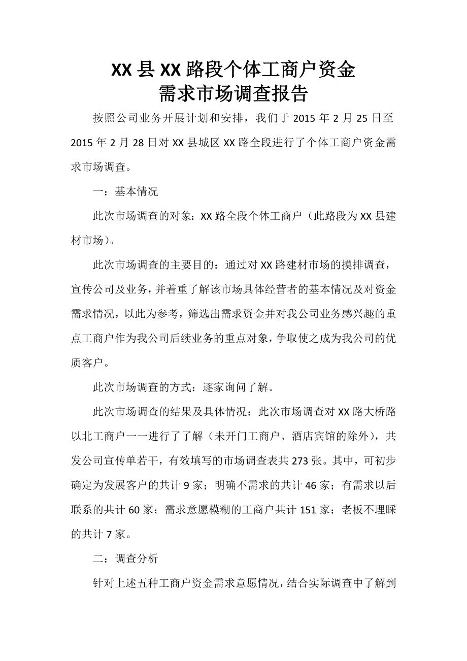 小额贷款公司个体工商户资金需求市场调查报告.doc_第1页