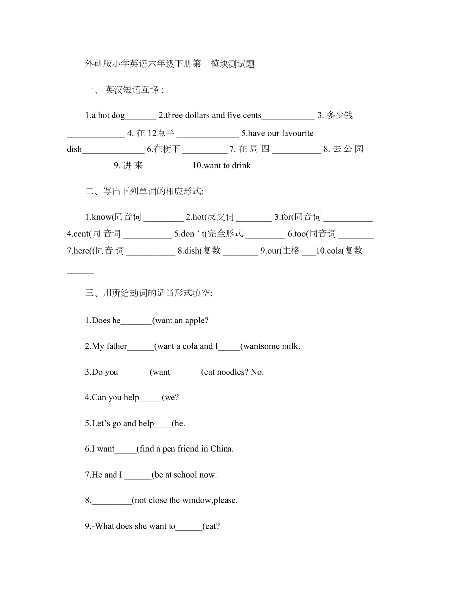 外研版小学英语六年级下册第一模块测试题(精).doc_第1页