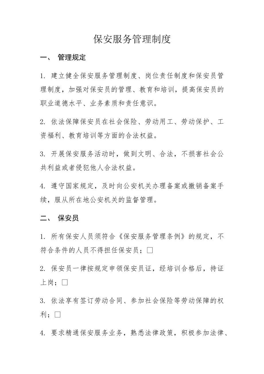 保安服务管理制度岗位责任制保安员管理制度.docx_第1页