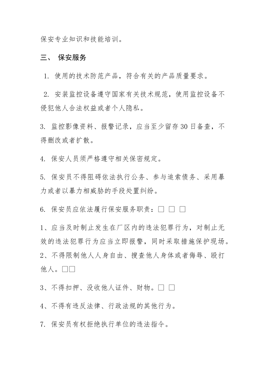 保安服务管理制度岗位责任制保安员管理制度.docx_第2页