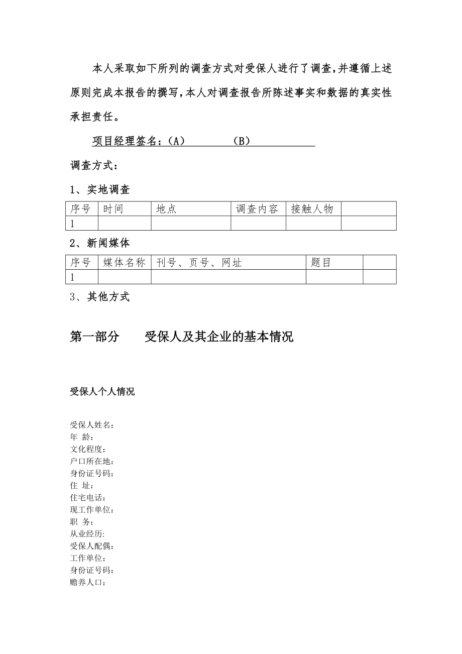 投资担保有限公司信用调查报告.doc_第2页