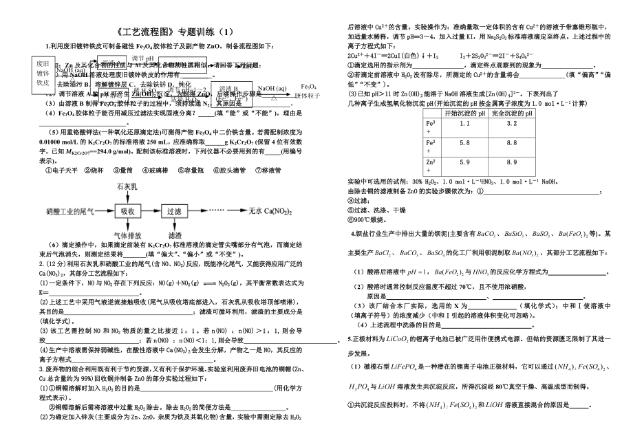 工艺流程图专题训练1.doc_第1页