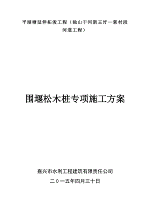 围堰木桩专项施工方案.doc