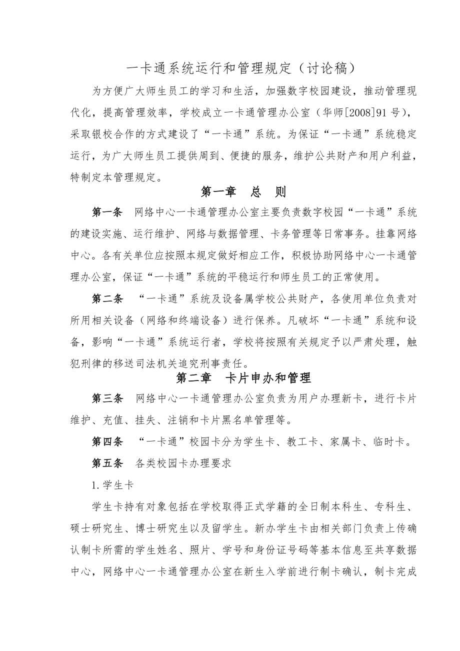 一卡通系统运行和管理规定讨论稿.doc_第1页