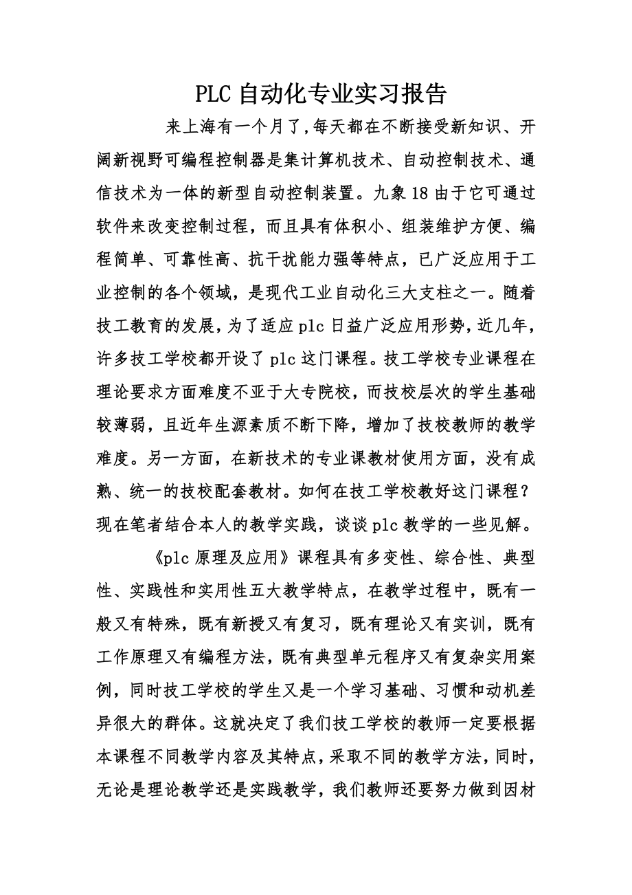 PLC自动化专业实习报告.doc_第1页