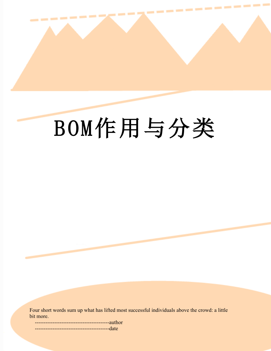 最新BOM作用与分类.doc_第1页