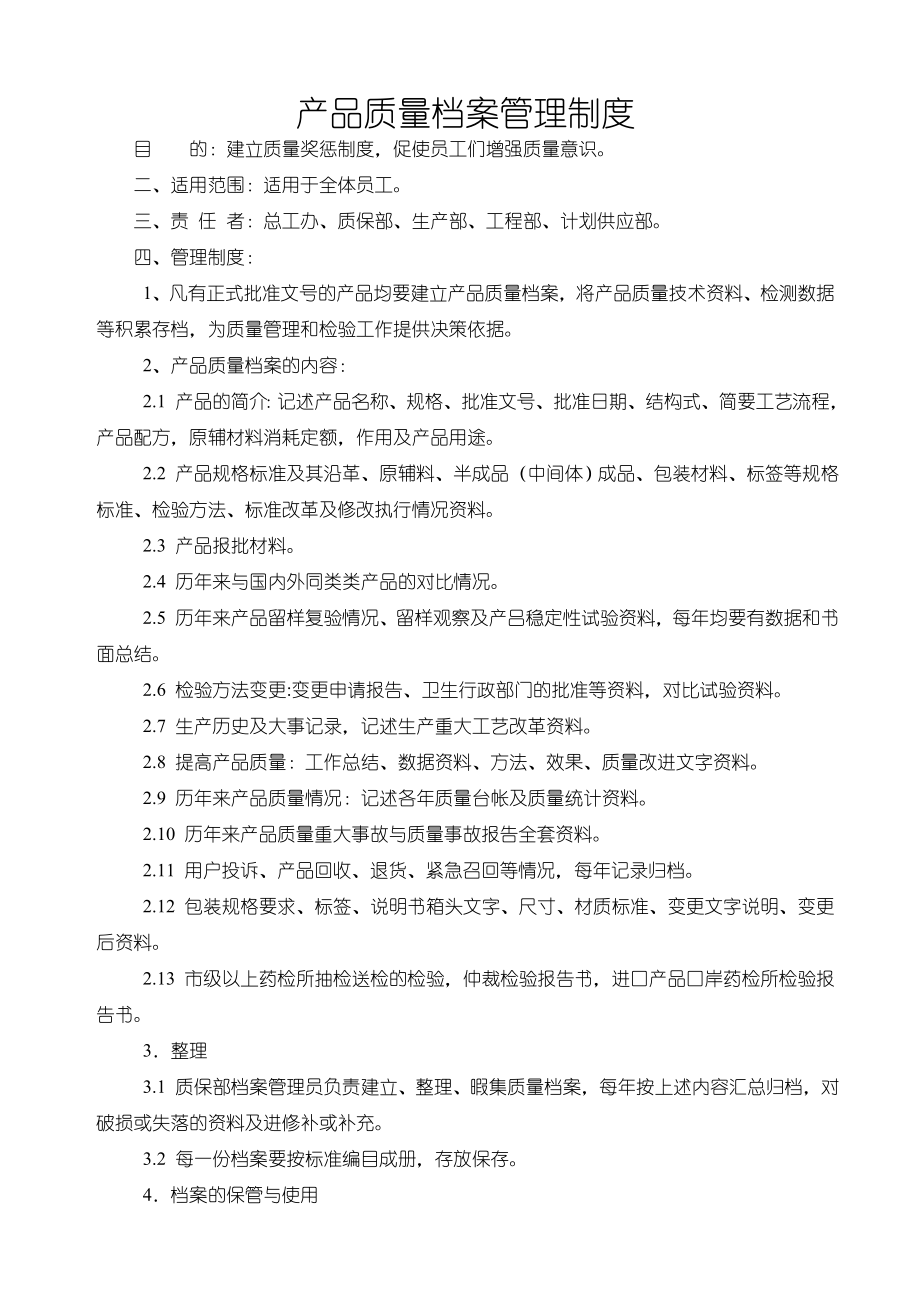 产品质量档案管理制度.docx_第1页