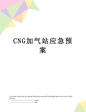 最新CNG加气站应急预案.doc