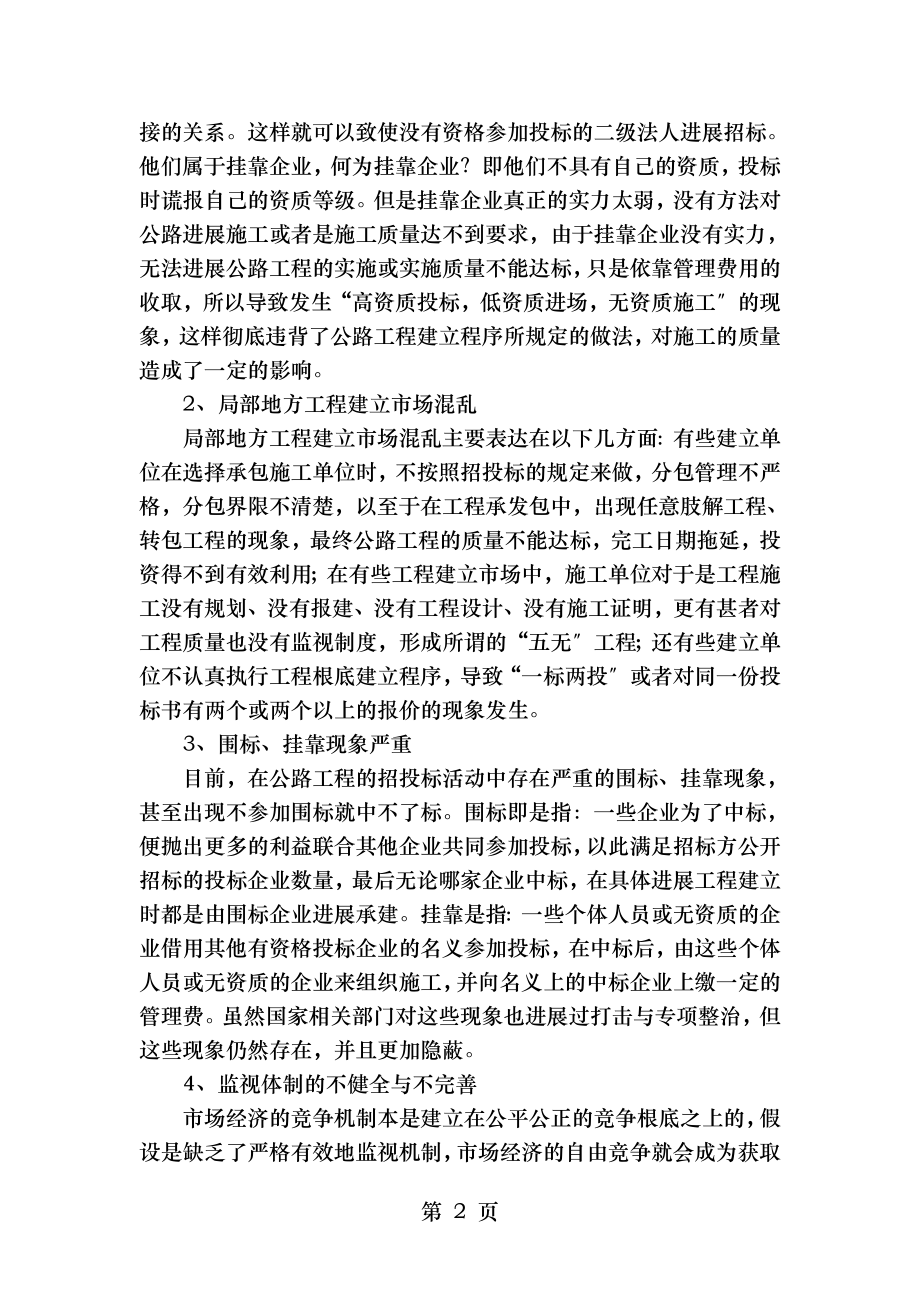 探讨公路工程招投标存在的问题及相应对策.doc_第2页