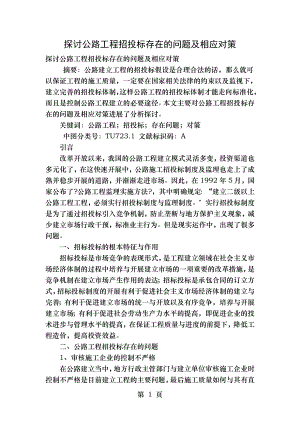 探讨公路工程招投标存在的问题及相应对策.doc