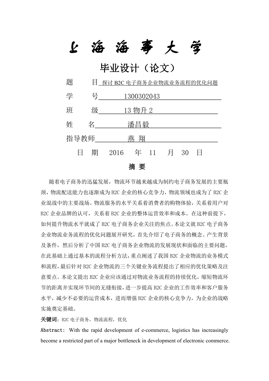 探讨B2C电子商务企业物流业务流程优化问题.doc_第1页