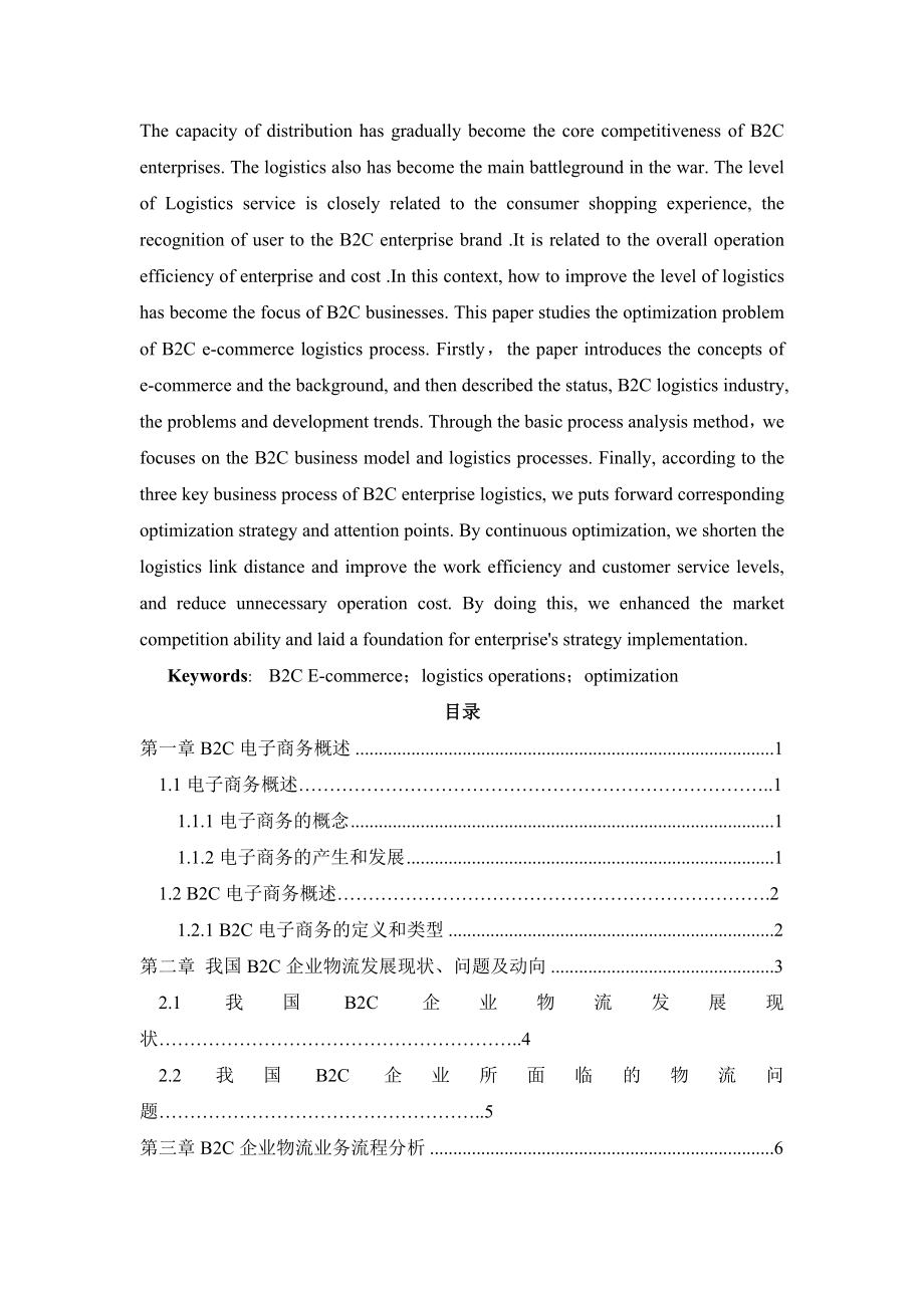 探讨B2C电子商务企业物流业务流程优化问题.doc_第2页