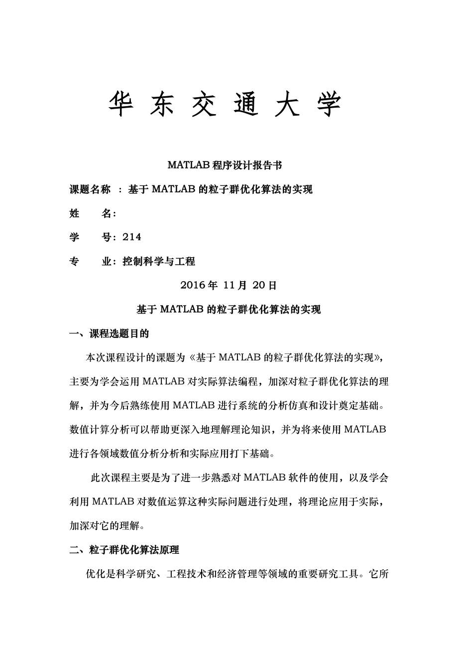 MATLAB课程设计报告.doc_第1页