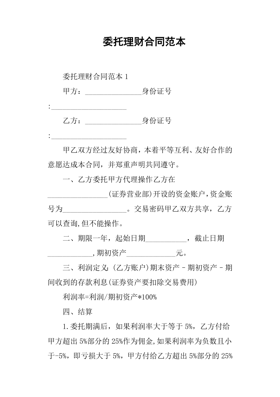 委托理财合同范本.docx_第1页