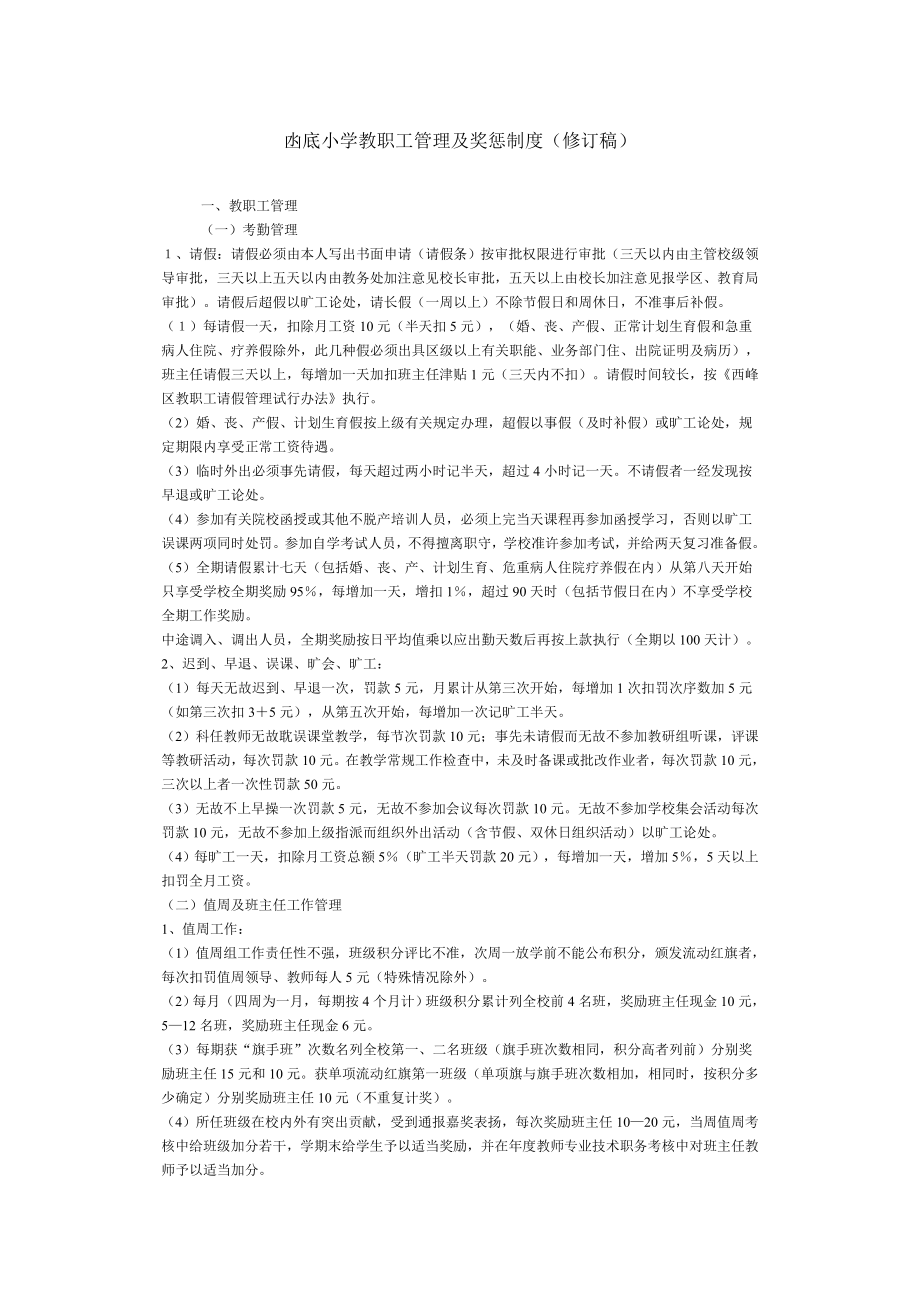 凼底乡小学教职工管理及奖惩制度.docx_第1页