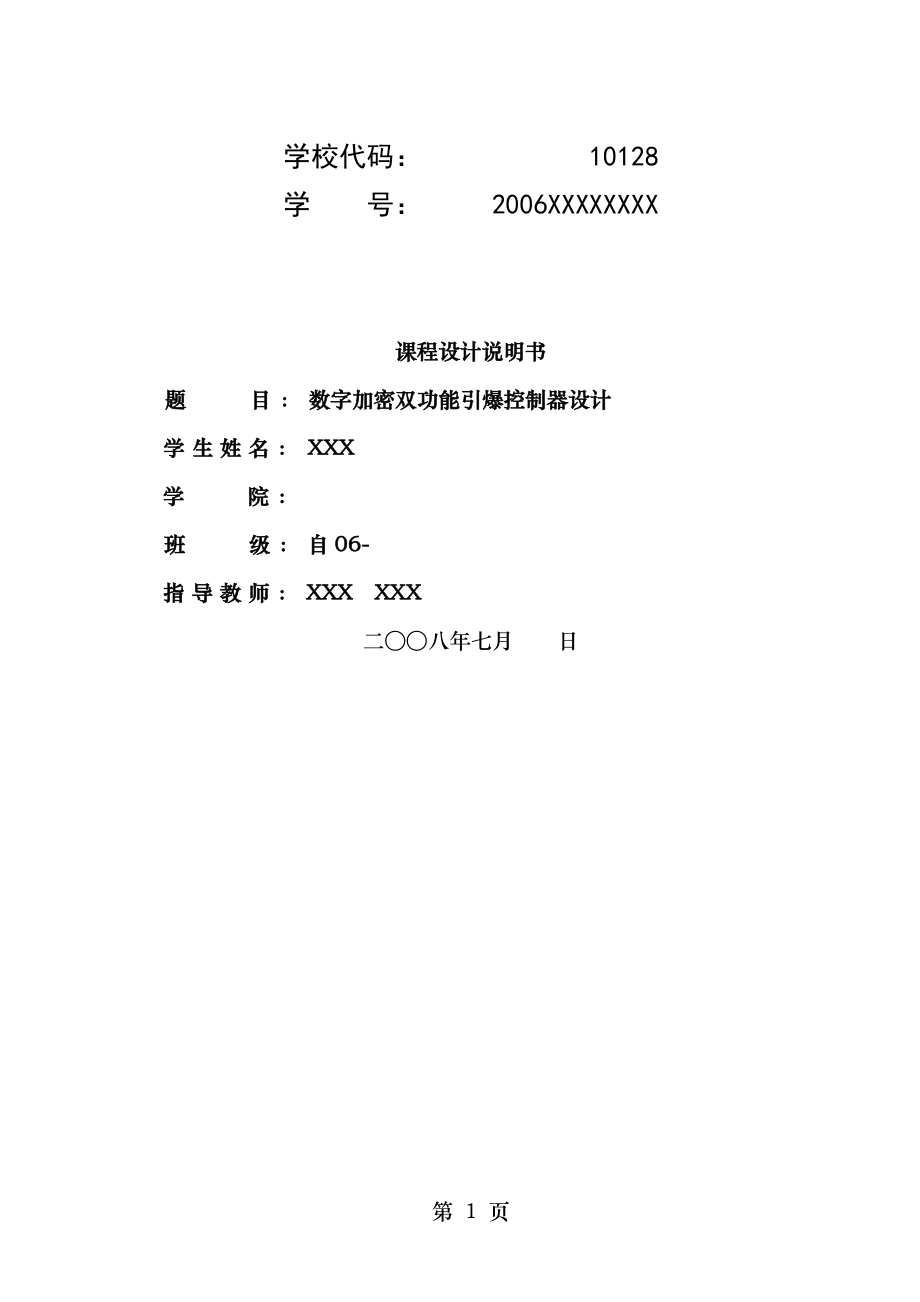 数字电子技术课程设计说明书学生用.doc_第1页