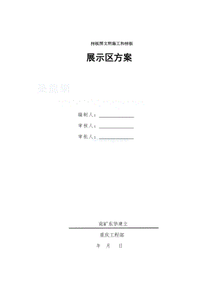 样板房展示区施工方案.docx