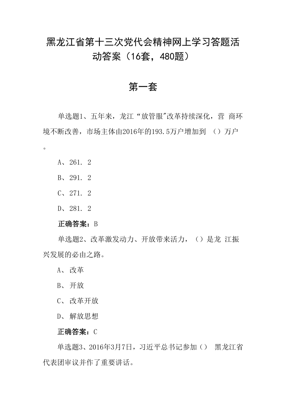 黑龙江省第十三次党代会精神网上学习答题活动答案（16套48....docx_第1页