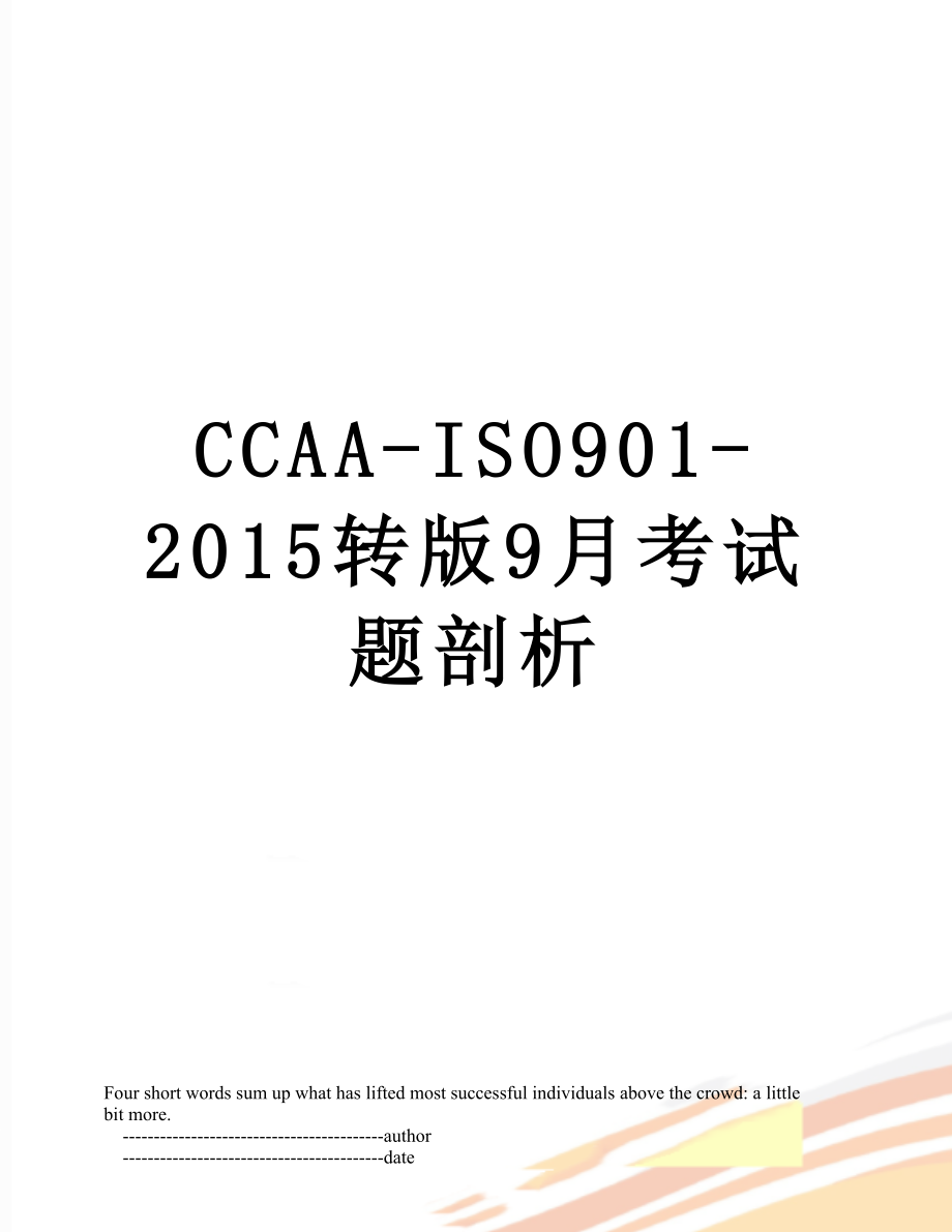 最新ccaa-iso901-转版9月考试题剖析.doc_第1页