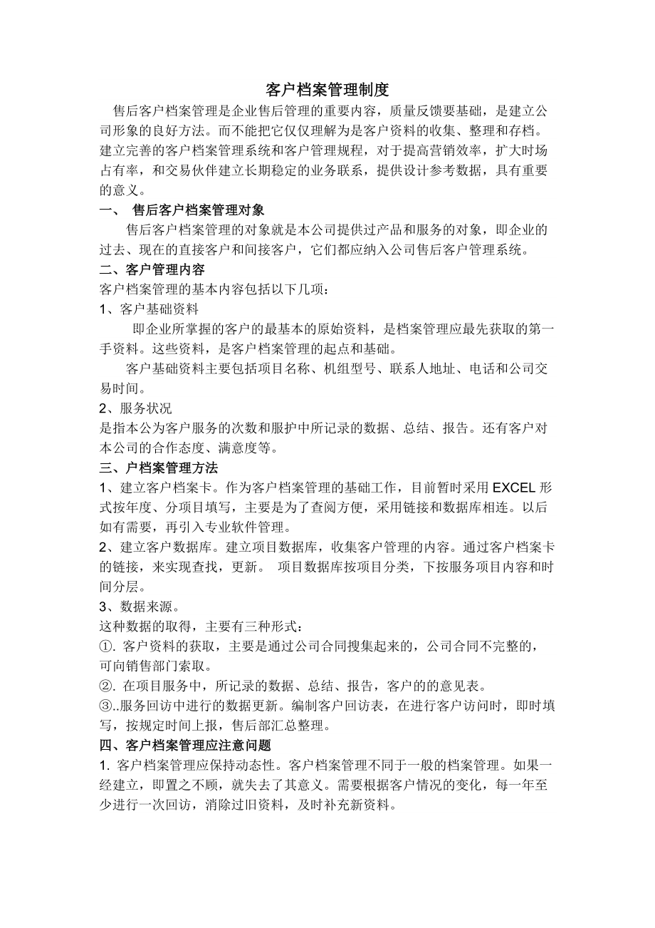 客户档案及会员卡管理制度.docx_第1页