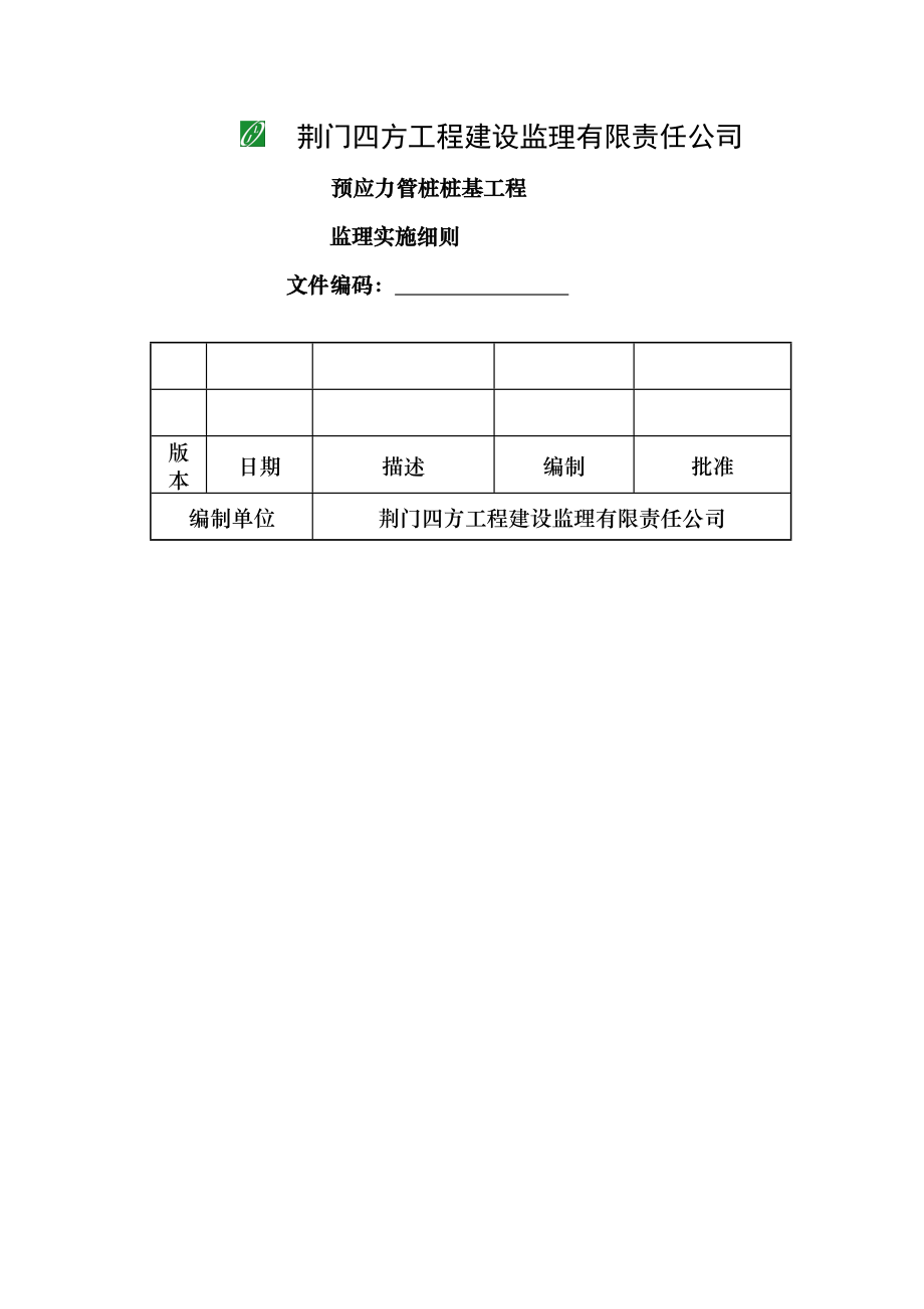 预应力管桩桩基工程监理细则.doc_第1页