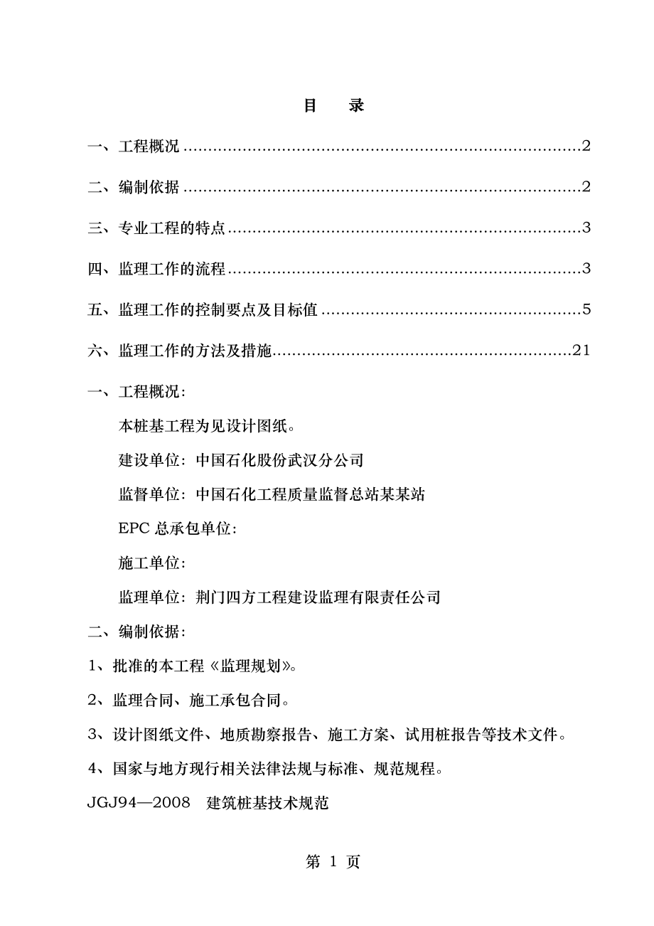 预应力管桩桩基工程监理细则.doc_第2页