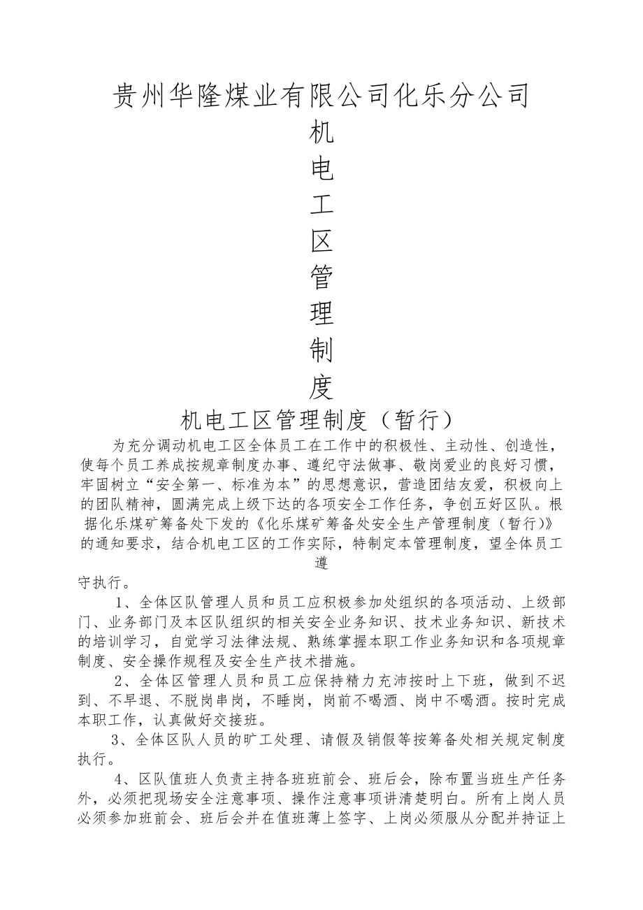 化乐机电工区管理制度.docx_第1页