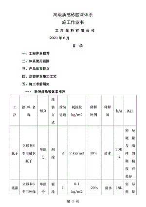 荣盛项目质感砂胶漆体系施工作业书分析.doc