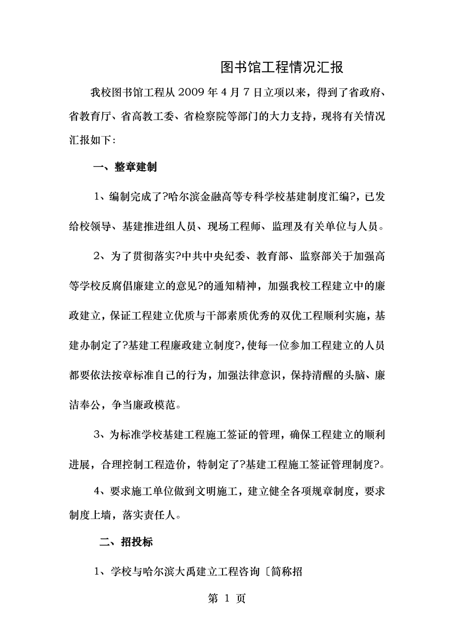 汇报图书汇报图书馆工程情况.doc_第1页