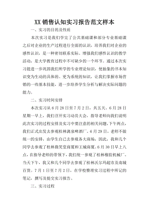 XX销售认知实习报告范文样本.docx