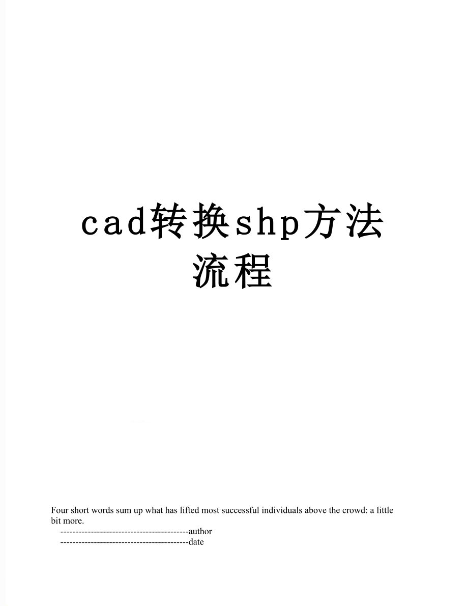 最新cad转换shp方法流程.doc_第1页