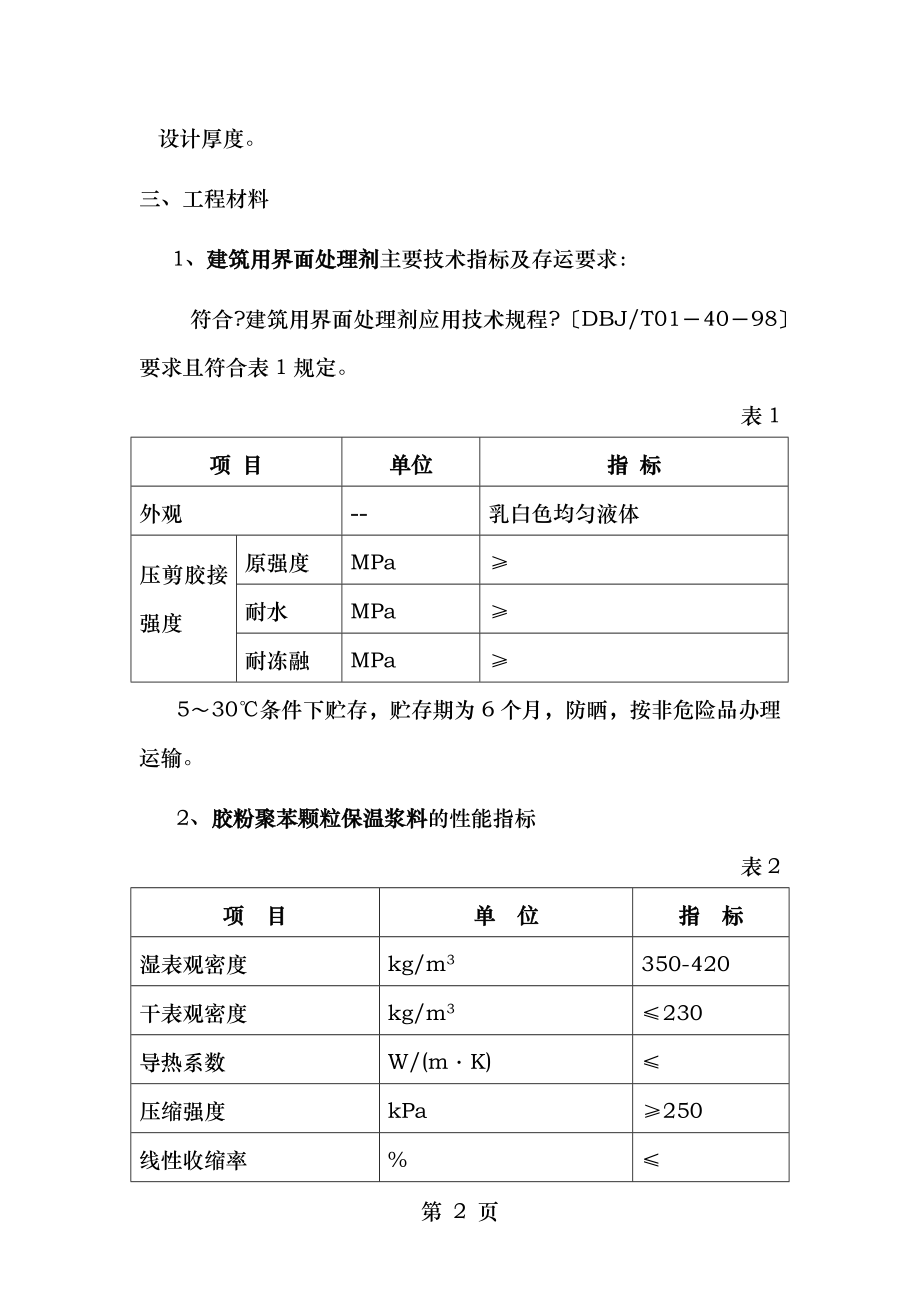 胶粉聚苯颗粒外墙外保温施工工艺.doc_第2页