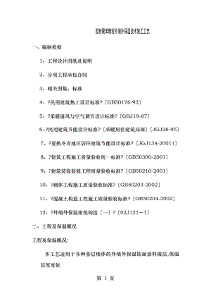 胶粉聚苯颗粒外墙外保温施工工艺.doc