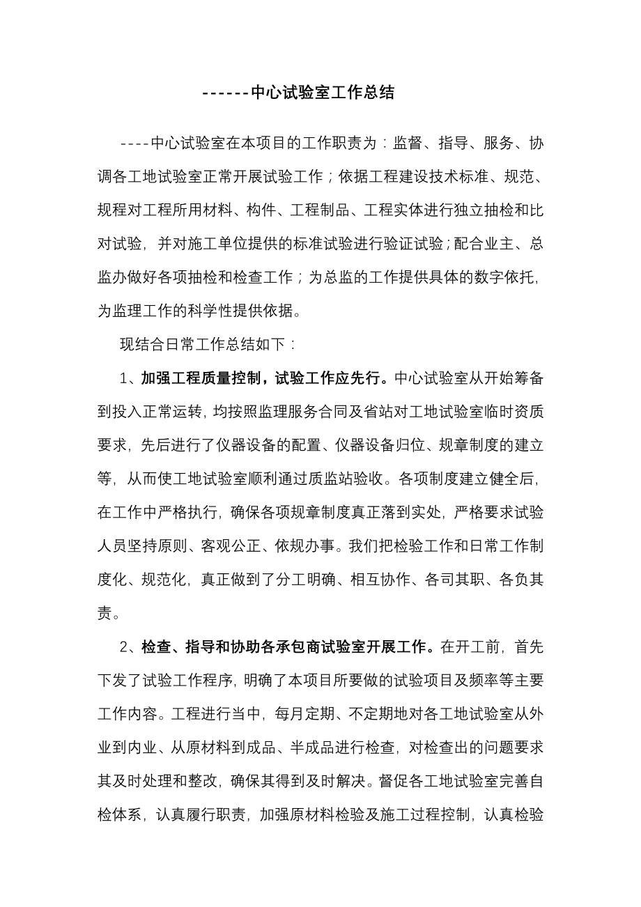 总监办中心试验室工作总结.doc_第1页