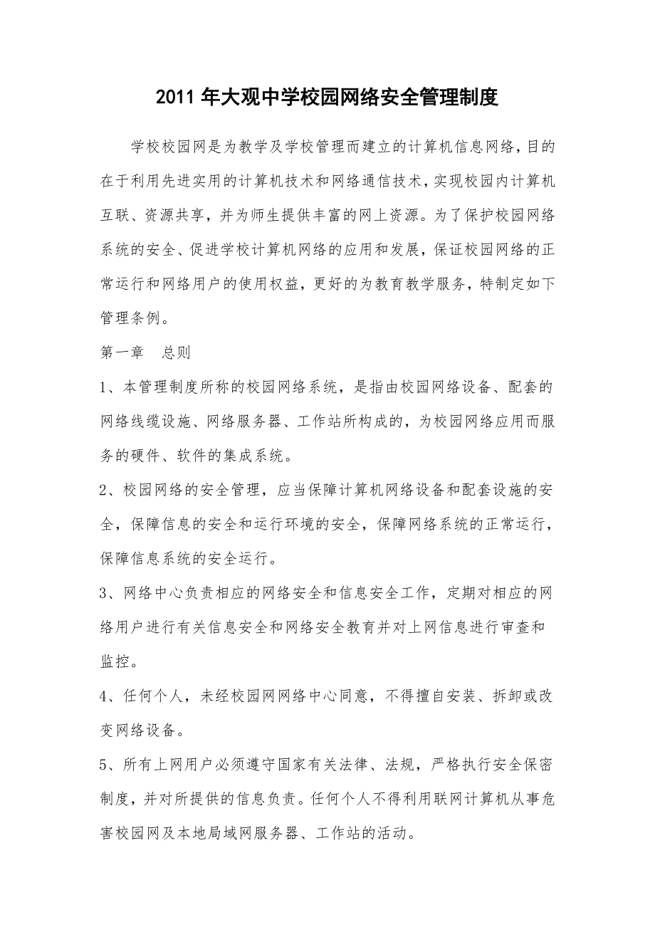 大观中学校园网络安全管理制度.doc_第1页