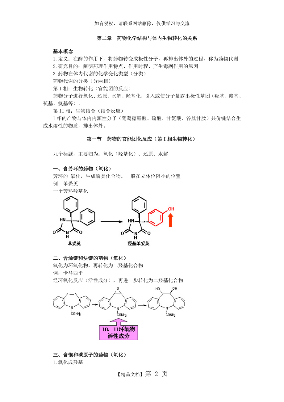 执业药师考试笔记--药物化学1.doc_第2页