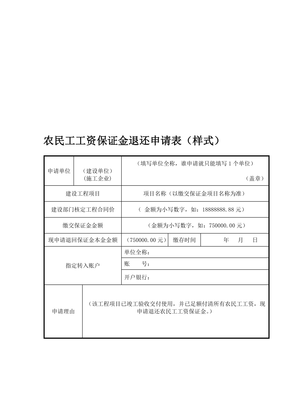 农民工工资保证金退还申请表(样式).doc_第1页