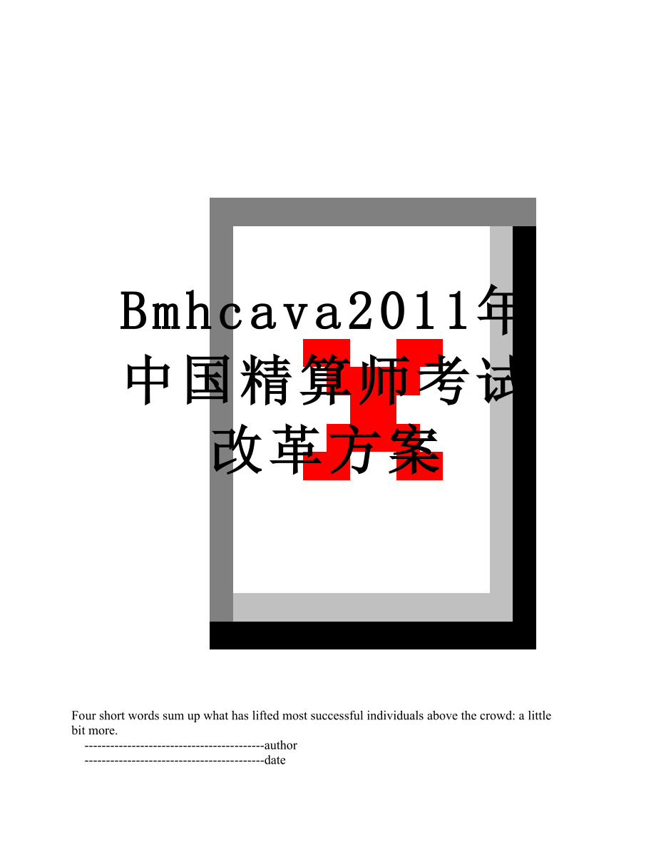 最新bmhcava中国精算师考试改革方案.doc_第1页