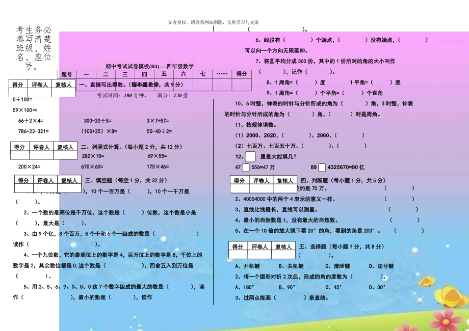 期中考试试卷模板(B4)----四年级数学.doc_第1页