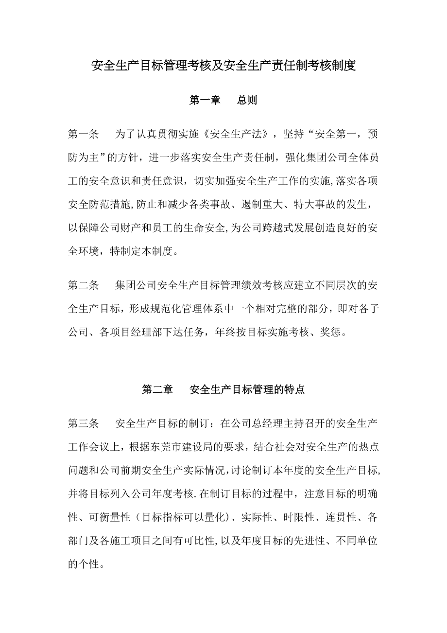 安全生产目标管理与安全生产责任制考核制度.doc_第1页