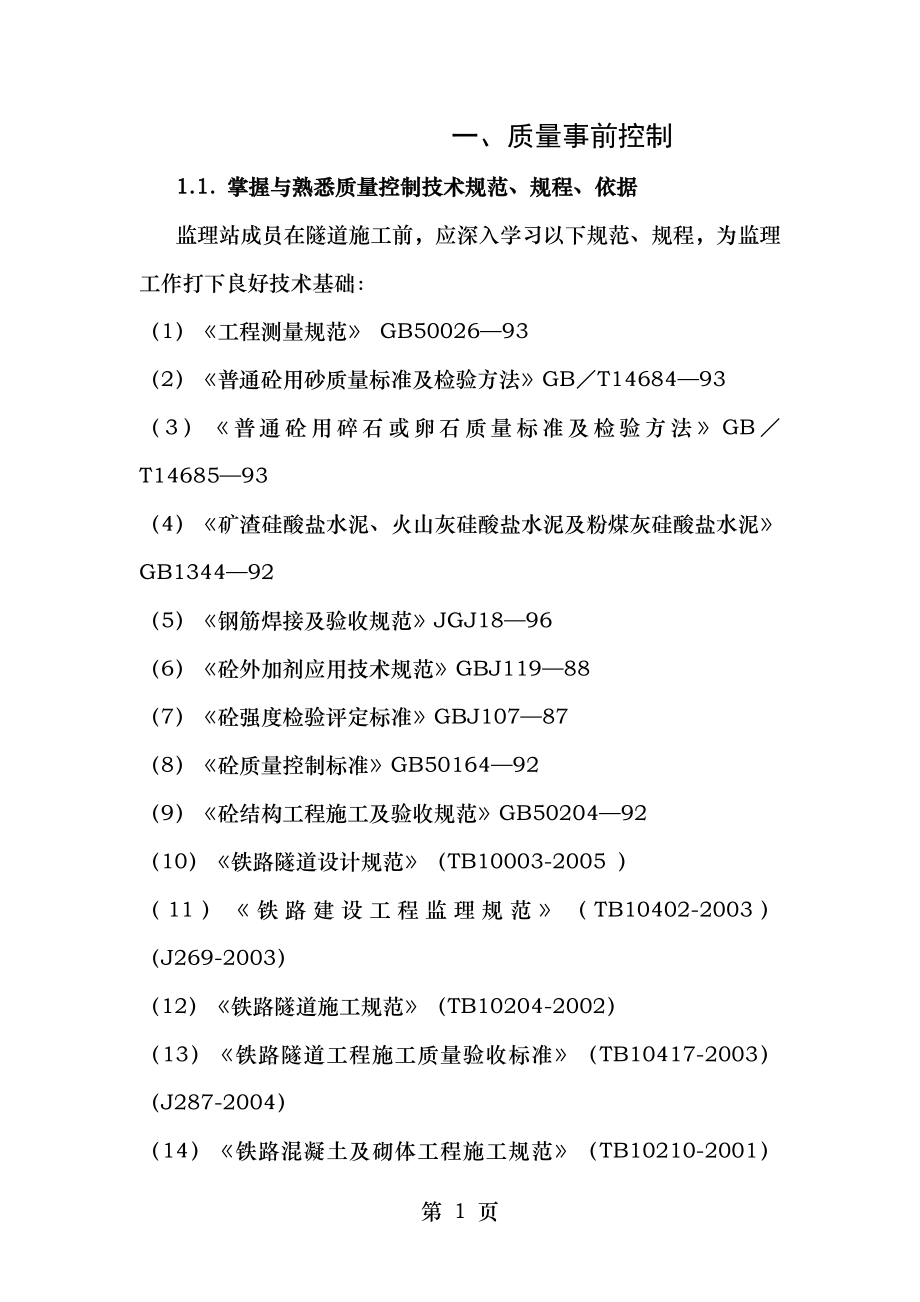 隧道监理质量控制要点.doc_第1页