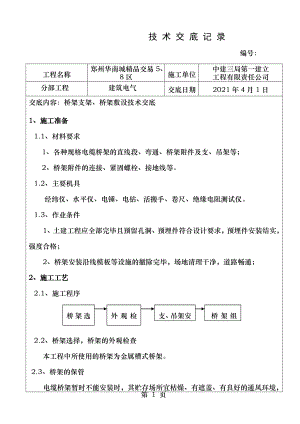 技术交底桥架支架制作安装.doc