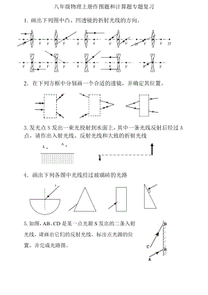 八年级物理上册作图题和计算题专题复习.doc