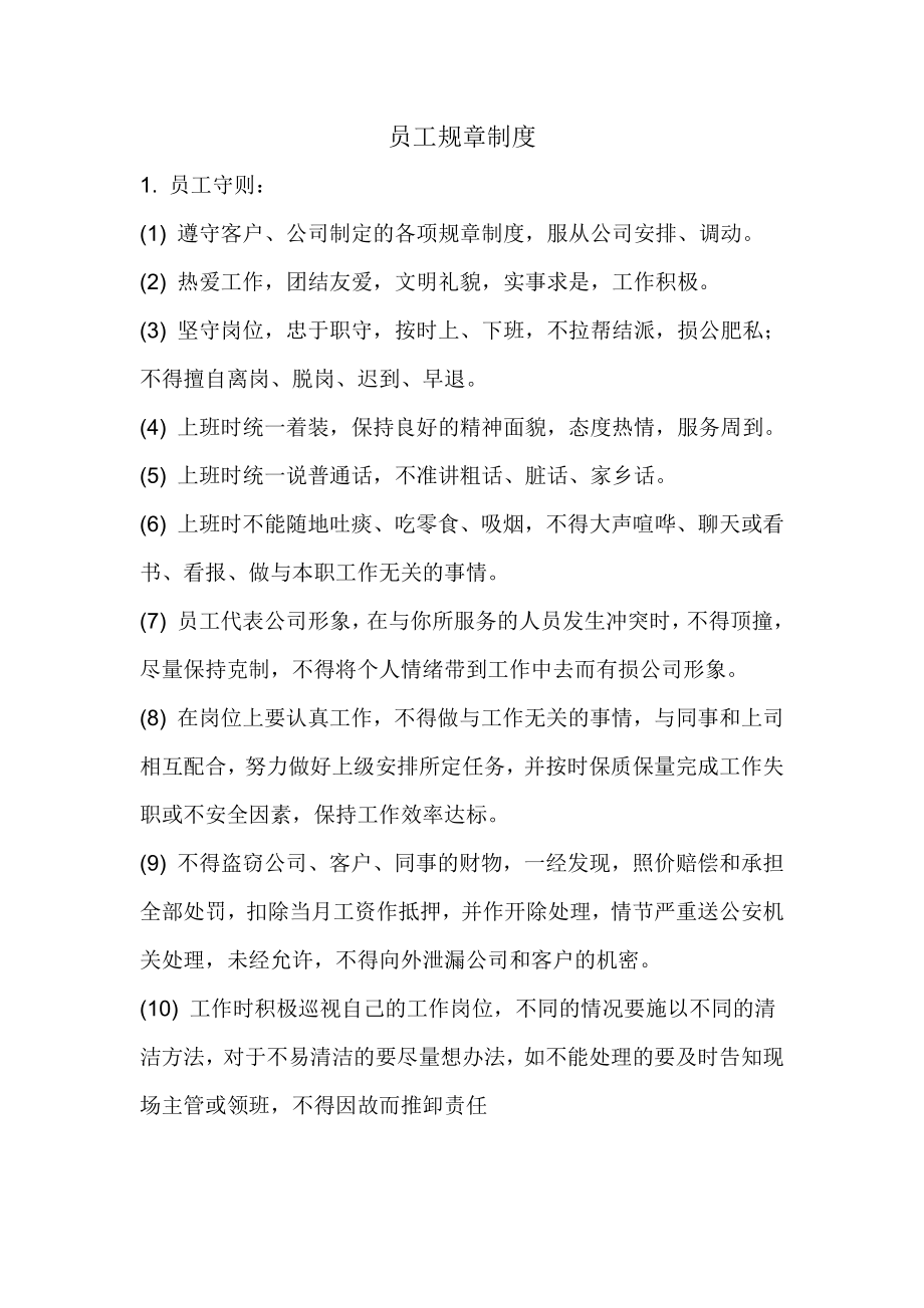 保洁员工规章制度.docx_第1页